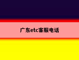 广东etc客服电话