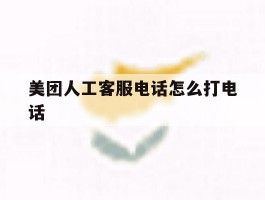 美团人工客服电话怎么打电话