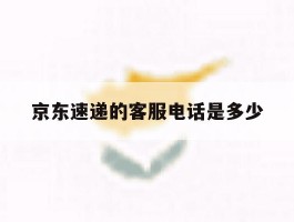 京东速递的客服电话是多少