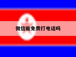 微信能免费打电话吗
