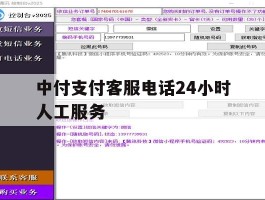 中付支付客服电话24小时人工服务