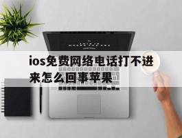 ios免费网络电话打不进来怎么回事苹果