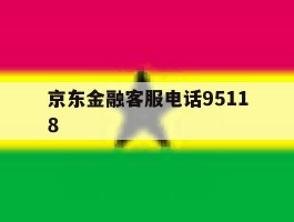 京东金融客服电话95118