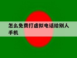 怎么免费打虚拟电话给别人手机