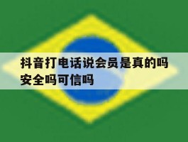 关于抖音打电话说会员是真的吗安全吗可信吗的信息
