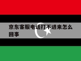 京东客服电话打不进来怎么回事