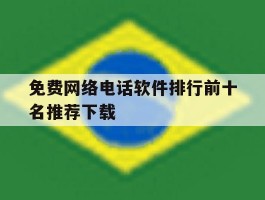 免费网络电话软件排行前十名推荐下载