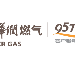南京华润燃气客服电话多少