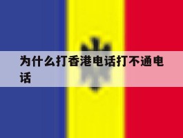 为什么打香港电话打不通电话