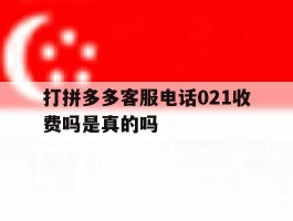 打拼多多客服电话021收费吗是真的吗