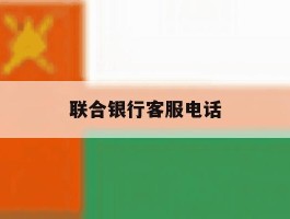 联合银行客服电话