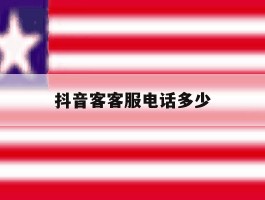 抖音客客服电话多少