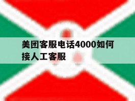 美团客服电话4000如何接人工客服
