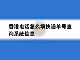 香港电话怎么填快递单号查询系统信息