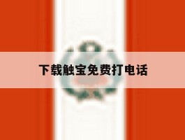 下载触宝免费打电话