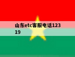 山东etc客服电话12319