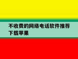 不收费的网络电话软件推荐下载苹果