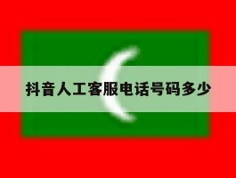 抖音人工客服电话号码多少
