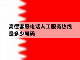 高德客服电话人工服务热线是多少号码