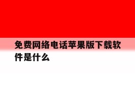 免费网络电话苹果版下载软件是什么