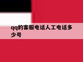 qq的客服电话人工电话多少号