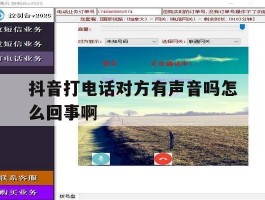 抖音打电话对方有声音吗怎么回事啊