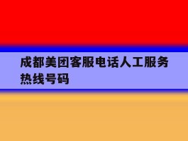 成都美团客服电话人工服务热线号码