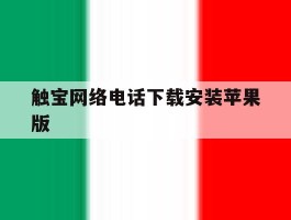 触宝网络电话下载安装苹果版