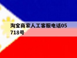 关于淘宝商家人工客服电话05718号的信息