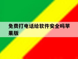 免费打电话给软件安全吗苹果版