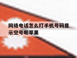 网络电话怎么打手机号码显示空号呢苹果