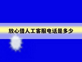 放心借人工客服电话是多少