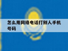 怎么用网络电话打别人手机号码