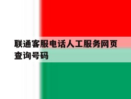 联通客服电话人工服务网页查询号码