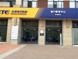 关于etc客服电话人工服务热线全国通用吗多少钱的信息