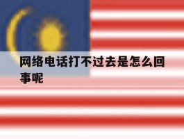 网络电话打不过去是怎么回事呢