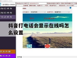 抖音打电话会显示在线吗怎么设置
