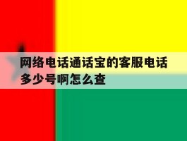 网络电话通话宝的客服电话多少号啊怎么查