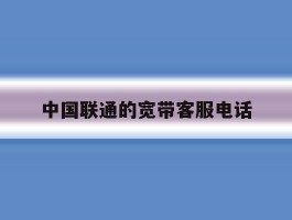 中国联通的宽带客服电话
