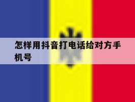 怎样用抖音打电话给对方手机号