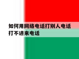 如何用网络电话打别人电话打不进来电话