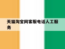 天猫淘宝网客服电话人工服务