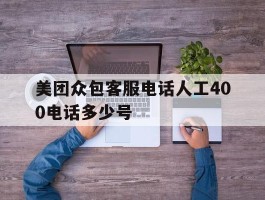 美团众包客服电话人工400电话多少号