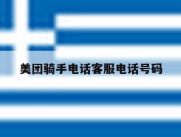 美团骑手电话客服电话号码