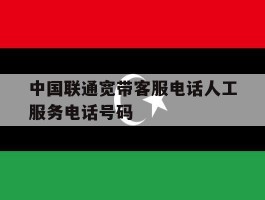 中国联通宽带客服电话人工服务电话号码
