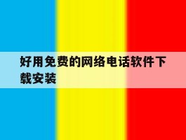 好用免费的网络电话软件下载安装