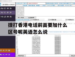 拨打香港电话前面要加什么区号呢英语怎么说的简单介绍