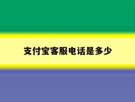 支付宝客服电话是多少