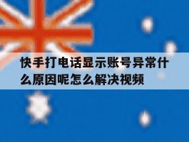 包含快手打电话显示账号异常什么原因呢怎么解决视频的词条