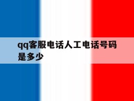 qq客服电话人工电话号码是多少